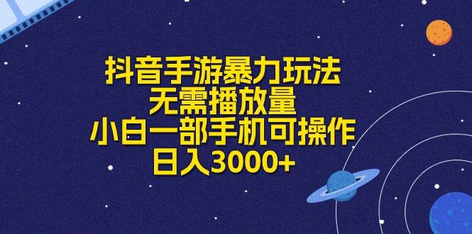 抖音手游暴力玩法，无需播放量，小白一部手机可操作，日入3000+去创吧-网创项目资源站-副业项目-创业项目-搞钱项目黑蛋搞钱