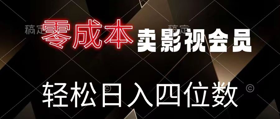 零成本卖影视会员，轻松月入四位数去创吧-网创项目资源站-副业项目-创业项目-搞钱项目黑蛋搞钱