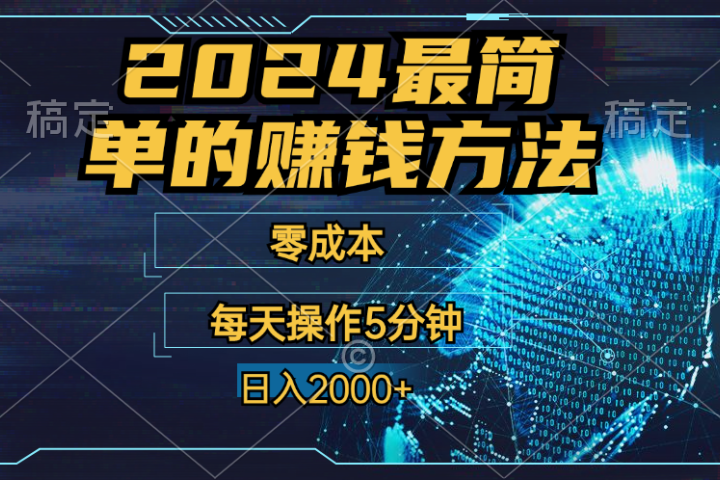 2024年最简单的赚钱方法，零成本！每天操作5分钟日入2000+，收益当天可见！去创吧-网创项目资源站-副业项目-创业项目-搞钱项目黑蛋搞钱