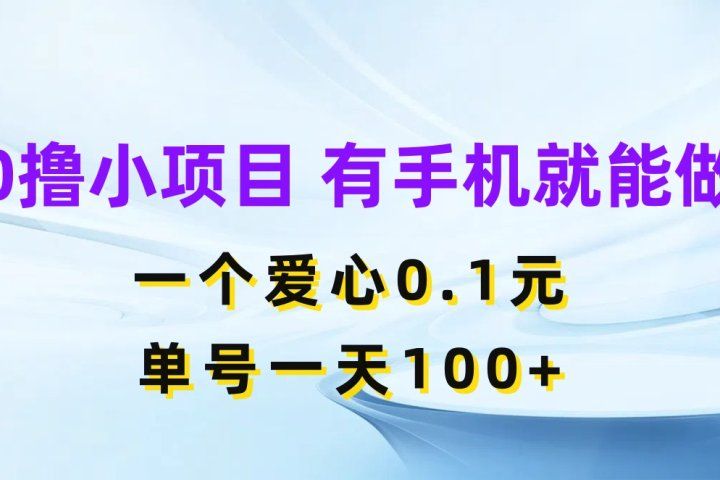 0撸小项目 有手机就能做 一个爱心0.1元 单号一天100+去创吧-网创项目资源站-副业项目-创业项目-搞钱项目黑蛋搞钱