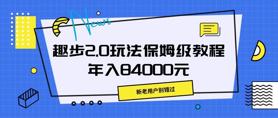 趣步2.0玩法保姆级教程，年入84000元，新老用户别错过去创吧-网创项目资源站-副业项目-创业项目-搞钱项目黑蛋搞钱