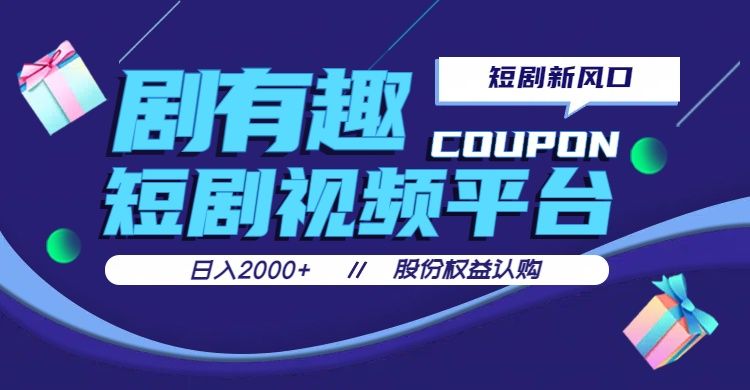 剧有趣，短剧推广新风口，日入200-2000+操作简单易上手去创吧-网创项目资源站-副业项目-创业项目-搞钱项目黑蛋搞钱