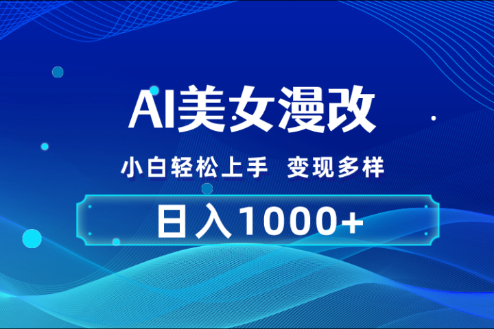 AI漫改 小白轻松上手 日入1000+ 无脑搬运去创吧-网创项目资源站-副业项目-创业项目-搞钱项目黑蛋搞钱