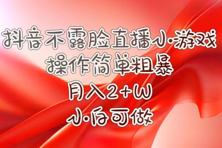 抖音直播小游戏，不需露脸，操作简单，月入5位数！小白可做！去创吧-网创项目资源站-副业项目-创业项目-搞钱项目黑蛋搞钱