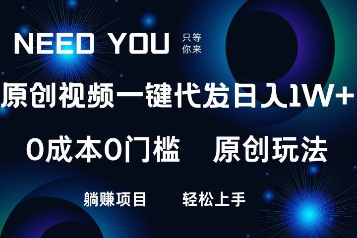 原创视频一键托管，抖音，快手，视频号三个平台同时操作！日入1000+，独创玩法，0成本0门槛躺赚项目去创吧-网创项目资源站-副业项目-创业项目-搞钱项目黑蛋搞钱