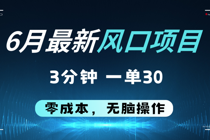 6月最新风口项目，零成本零预算，只要你有执行力，操作三分钟，轻松日入2000+去创吧-网创项目资源站-副业项目-创业项目-搞钱项目黑蛋搞钱