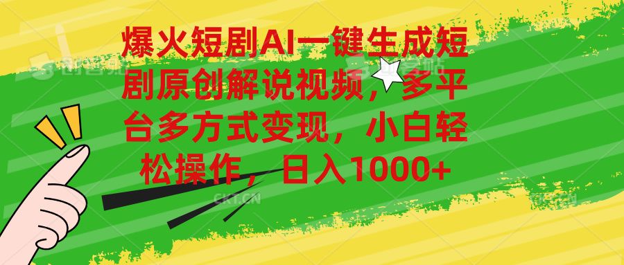 爆火短剧AI一键生成原创解说视频，多平台多方式变现，小白轻松操作，日入1000+去创吧-网创项目资源站-副业项目-创业项目-搞钱项目黑蛋搞钱