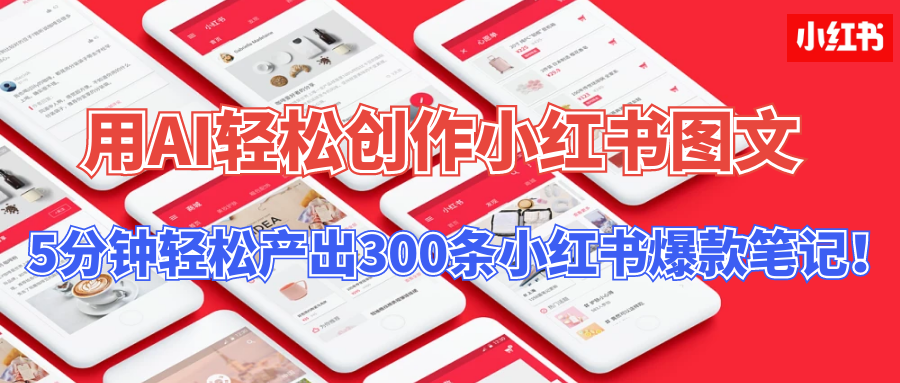 【操作简单】用AI轻松创作小红书图文，5分钟轻松产出300条小红书爆款笔记！去创吧-网创项目资源站-副业项目-创业项目-搞钱项目黑蛋搞钱