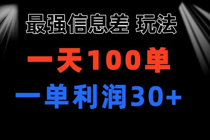 最强信息差玩法 小众而刚需赛道 一单利润30+ 日出百单 做就100%挣钱去创吧-网创项目资源站-副业项目-创业项目-搞钱项目黑蛋搞钱