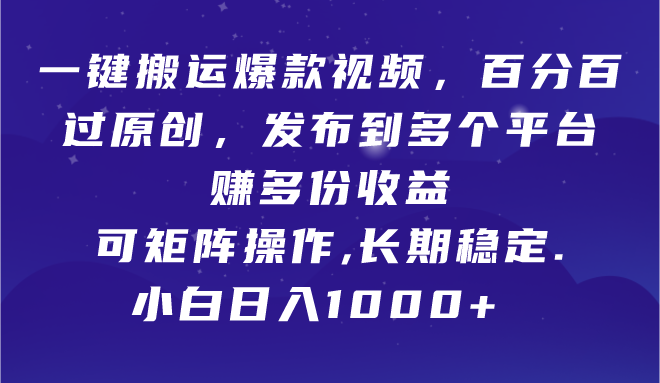 一键搬运爆款视频，百分百过原创，发布到多个平台赚多份收益，可矩阵操作，长期稳定，小白也能日入1000+去创吧-网创项目资源站-副业项目-创业项目-搞钱项目黑蛋搞钱