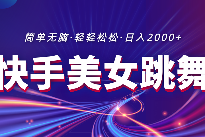 最新快手美女跳舞直播，拉爆流量不违规，轻轻松松日入2000+去创吧-网创项目资源站-副业项目-创业项目-搞钱项目黑蛋搞钱