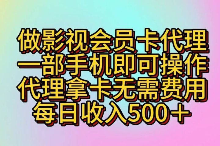 做影视会员卡代理一部手机即可操作 代理拿卡无需费用每日收入500+去创吧-网创项目资源站-副业项目-创业项目-搞钱项目黑蛋搞钱