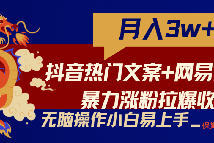 轻松月入3w+，抖音热门文案+网易云截图暴力涨粉拉爆收益玩法，小白无脑操作，简单易上手去创吧-网创项目资源站-副业项目-创业项目-搞钱项目黑蛋搞钱