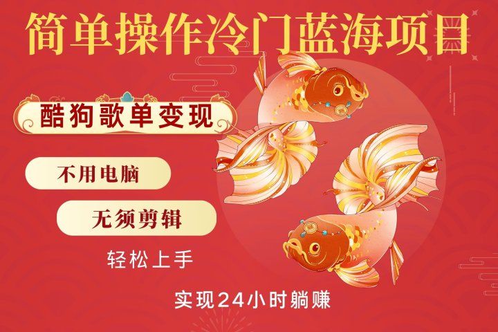 无脑操作冷门蓝海项目，酷狗歌单月入2W+可放大，简单复制，小白轻松上手去创吧-网创项目资源站-副业项目-创业项目-搞钱项目黑蛋搞钱