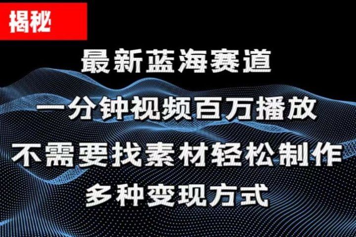 揭秘！一分钟教你做百万播放量视频，条条爆款，各大平台自然流，轻松月入过万去创吧-网创项目资源站-副业项目-创业项目-搞钱项目黑蛋搞钱