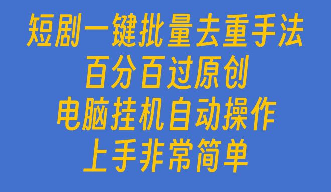 短剧一键批量去重手法，百分百过原创，电脑挂机自动操作去创吧-网创项目资源站-副业项目-创业项目-搞钱项目黑蛋搞钱