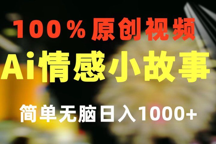 一键生成情感小众赛道 100%原创  制作简单 视频号超级赛道 日收益1000+去创吧-网创项目资源站-副业项目-创业项目-搞钱项目黑蛋搞钱