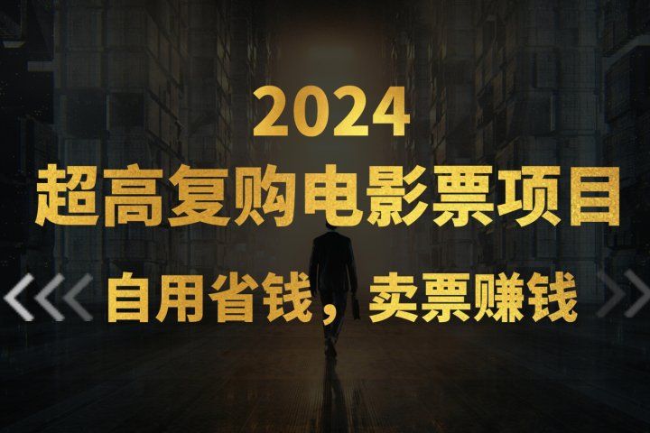 超高复购低价电影票项目，自用省钱，卖票副业赚钱去创吧-网创项目资源站-副业项目-创业项目-搞钱项目黑蛋搞钱