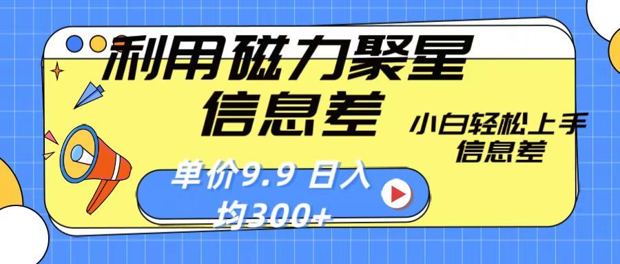 利用磁力聚星息差 售卖，聚星码 播剧方式一单9.9 小白轻松上手，日均300+去创吧-网创项目资源站-副业项目-创业项目-搞钱项目黑蛋搞钱