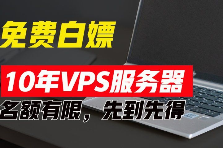 超值福利！10年免费VPS服务器，不限流量，可搭建各种节点和网站，先到先得！去创吧-网创项目资源站-副业项目-创业项目-搞钱项目黑蛋搞钱