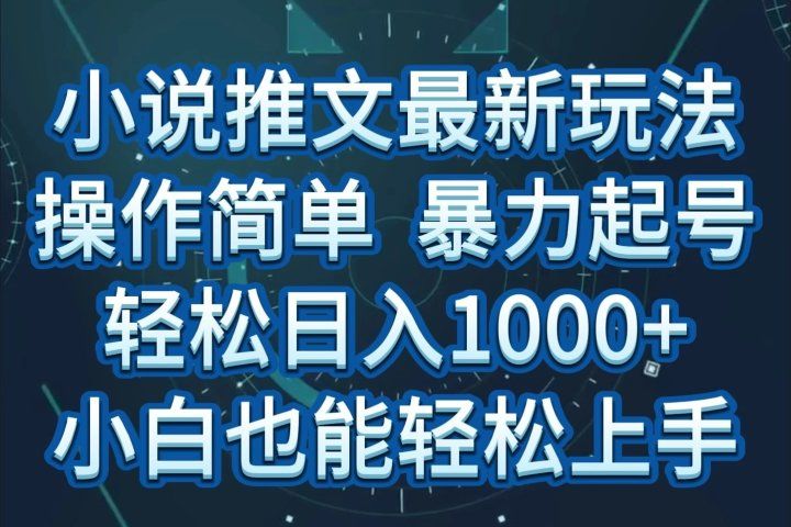 小说推文全新玩法，操作简单，暴力起号，轻松日入1000+，小白也能轻松上手去创吧-网创项目资源站-副业项目-创业项目-搞钱项目黑蛋搞钱