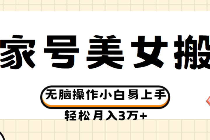 百家号美女视频搬运玩法撸收益，无脑操作小白易上手，轻松月入3万+去创吧-网创项目资源站-副业项目-创业项目-搞钱项目黑蛋搞钱