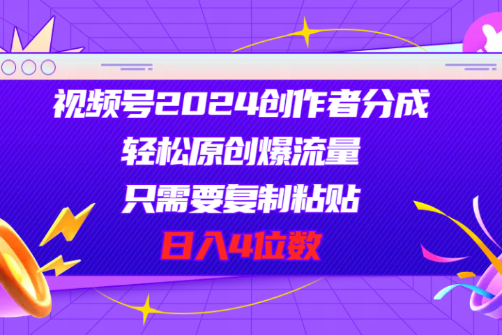 视频号2024创作者分成，片片爆火，要求必须会复制粘贴，日入4位数网创吧-网创项目资源站-副业项目-创业项目-搞钱项目黑蛋搞钱
