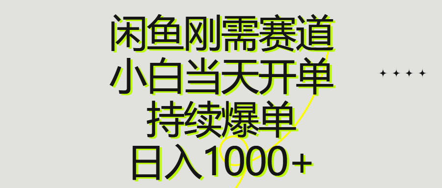 闲鱼刚需赛道，小白当天开单，持续爆单，日入1000+去创吧-网创项目资源站-副业项目-创业项目-搞钱项目黑蛋搞钱