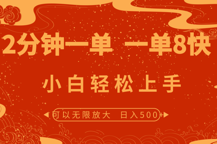 2分钟一单 一单8快 小白轻松上手去创吧-网创项目资源站-副业项目-创业项目-搞钱项目黑蛋搞钱