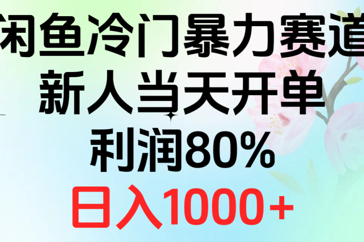 2024闲鱼冷门暴力赛道，新人当天开单，利润80%，日入1000+去创吧-网创项目资源站-副业项目-创业项目-搞钱项目黑蛋搞钱