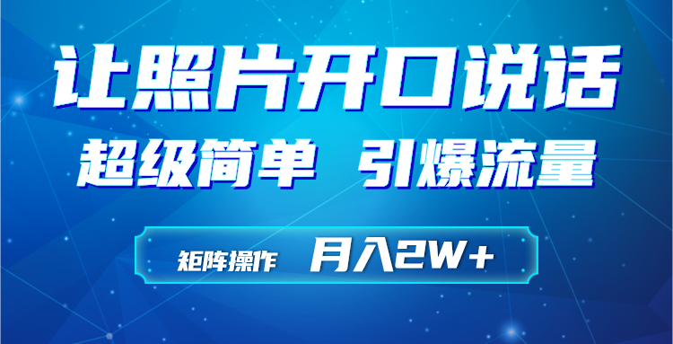 利用AI工具制作小和尚照片说话视频，引爆流量，矩阵操作月入2W+去创吧-网创项目资源站-副业项目-创业项目-搞钱项目黑蛋搞钱