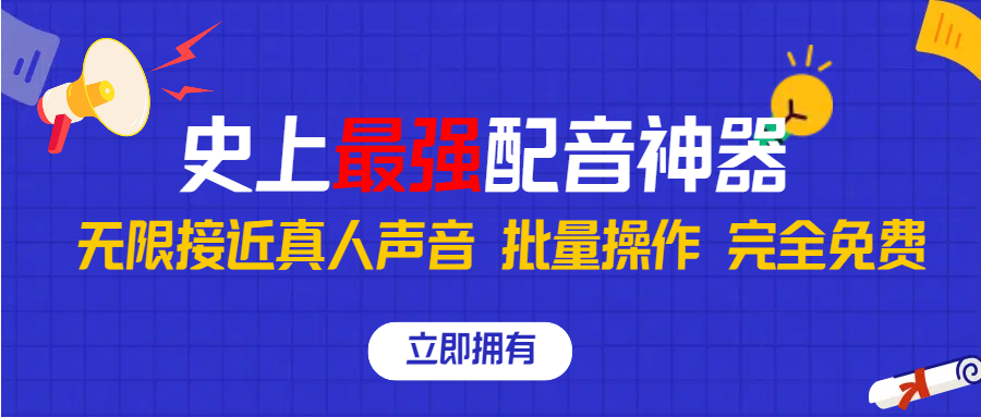 史上最强配音工具，无限还原真实人声，可批量操作 ，无论直播还是短视频完美使用，完全免费！去创吧-网创项目资源站-副业项目-创业项目-搞钱项目黑蛋搞钱