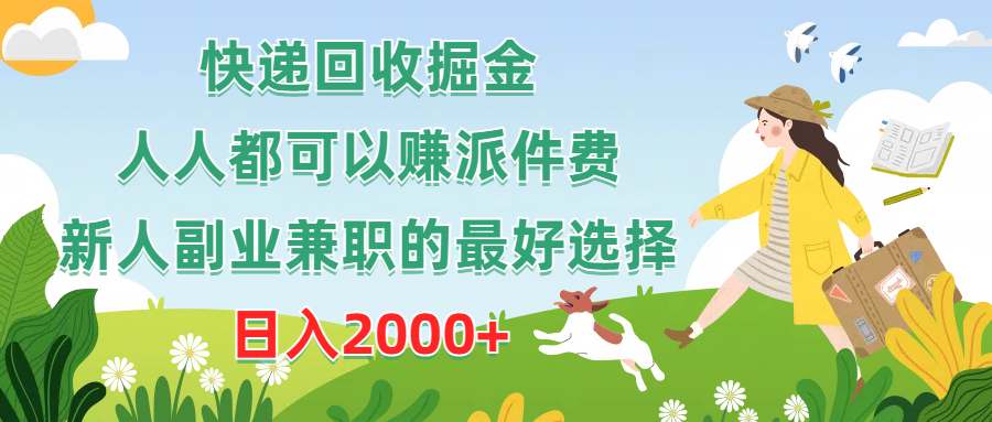 快递回收掘金，人人都可以赚派件费，新人副业兼职的最好选择，日入2000+去创吧-网创项目资源站-副业项目-创业项目-搞钱项目黑蛋搞钱