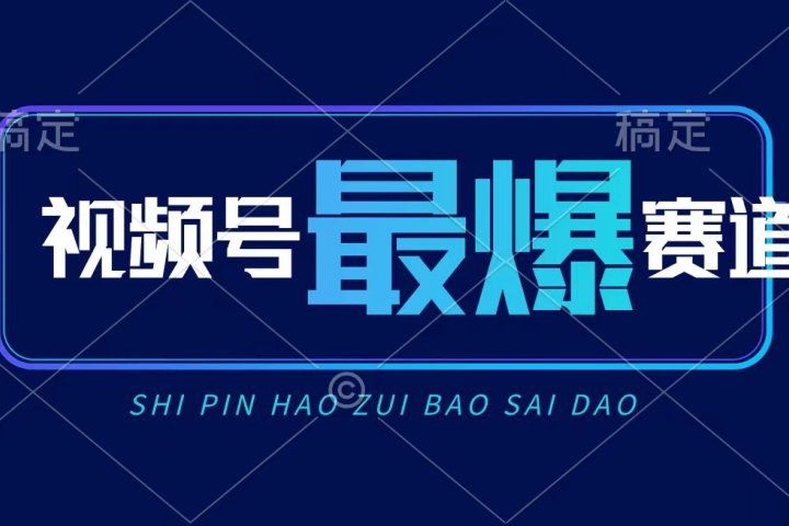 视频号Ai短视频带货， 日入2000+，实测新号易爆去创吧-网创项目资源站-副业项目-创业项目-搞钱项目黑蛋搞钱