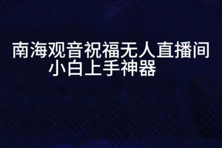 抖音南海观音祝福无人直播间，直播人气爆满，通过小风车，进行多种变现，一部手机就能做到，一分钟开播，小白上手神项目去创吧-网创项目资源站-副业项目-创业项目-搞钱项目黑蛋搞钱