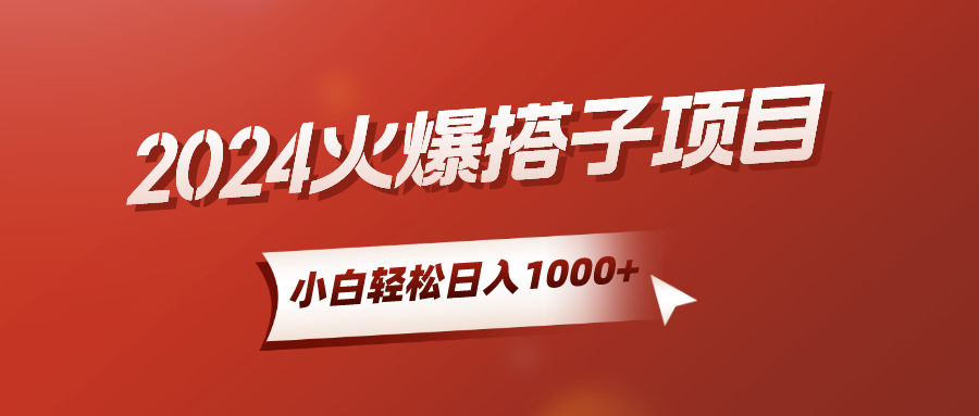 2024火爆搭子项目，小白简单轻松入手，精准引流，后端自动交付，稳定收益，解脱双手的睡后收入去创吧-网创项目资源站-副业项目-创业项目-搞钱项目黑蛋搞钱