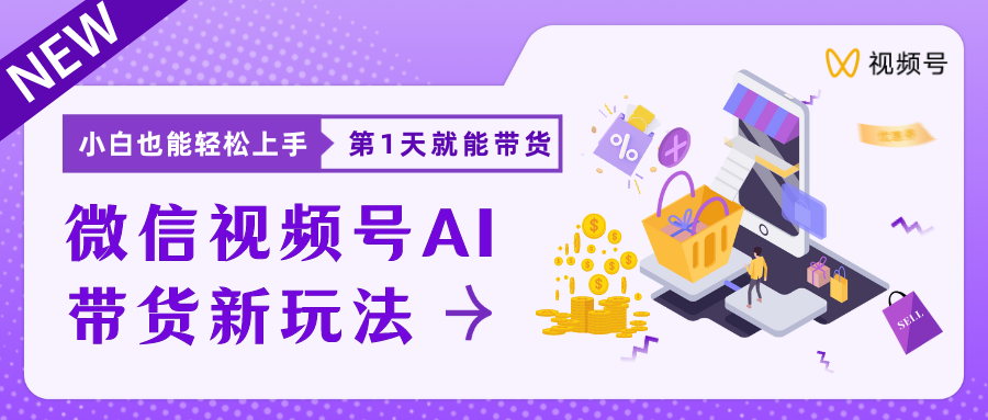 蓝海项目视频号AI带货最新教程，小白也能日入1000+去创吧-网创项目资源站-副业项目-创业项目-搞钱项目黑蛋搞钱
