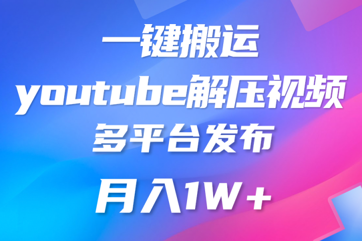 中视频计划全新玩法，一键搬运油管解压视频，多平台发布赚取收益去创吧-网创项目资源站-副业项目-创业项目-搞钱项目黑蛋搞钱