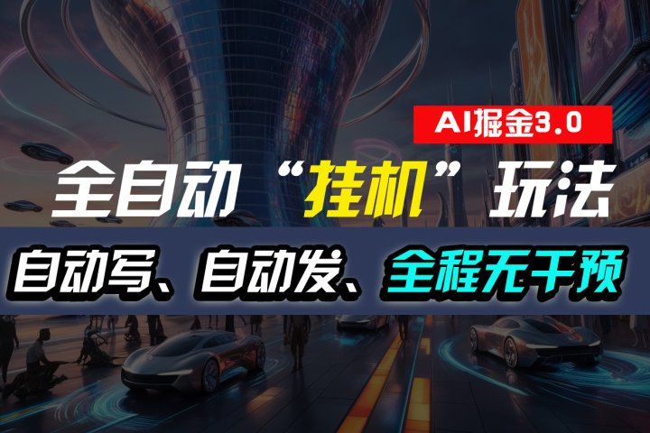 全自动掘金“挂机”玩法，自动写作自动发布，全程无干预，完全免费，超简单去创吧-网创项目资源站-副业项目-创业项目-搞钱项目黑蛋搞钱