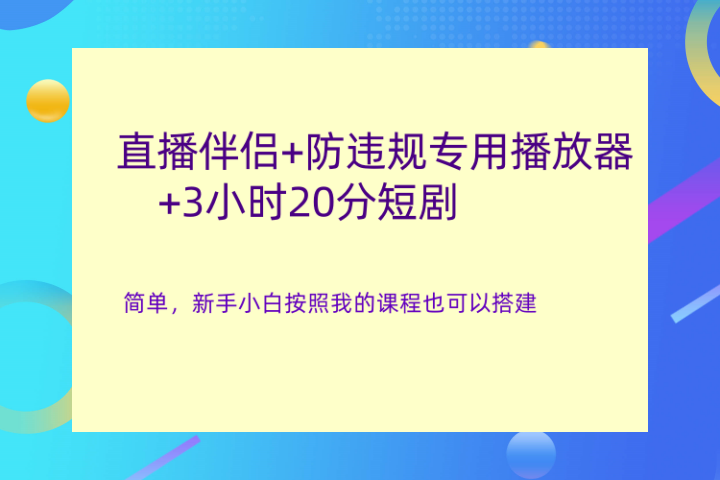 直播伴侣+防违规专用播放器+3小时20分短剧去创吧-网创项目资源站-副业项目-创业项目-搞钱项目黑蛋搞钱