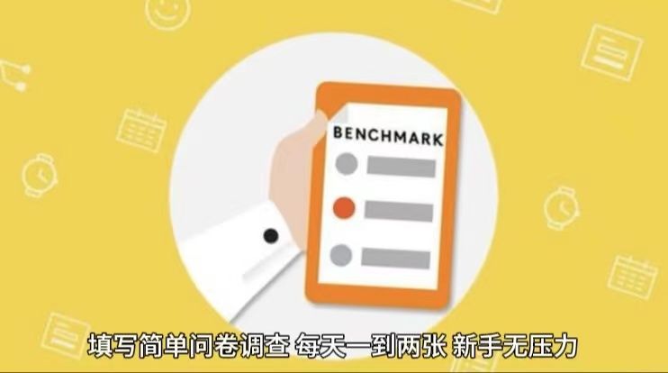 填写问卷调查，轻松一天200＋去创吧-网创项目资源站-副业项目-创业项目-搞钱项目黑蛋搞钱
