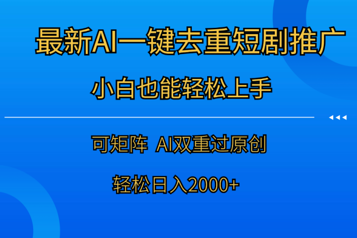 最新AI一键去重短剧推广，小白也能轻松上手！日入2000+去创吧-网创项目资源站-副业项目-创业项目-搞钱项目黑蛋搞钱