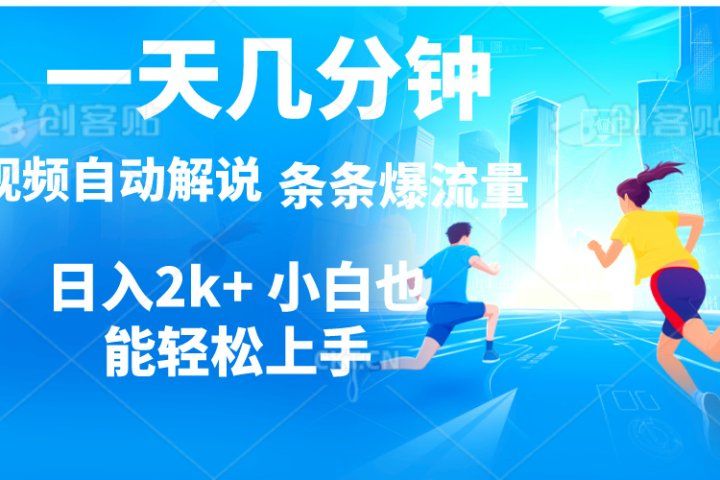 视频一键解说，一天几分钟，小白无脑操作，日入2000+，多平台多方式变现去创吧-网创项目资源站-副业项目-创业项目-搞钱项目黑蛋搞钱