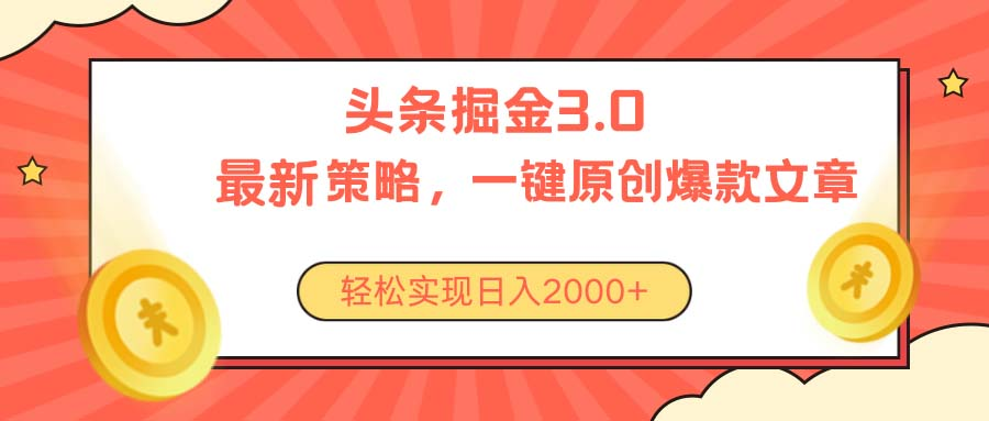 今日头条掘金3.0策略，无任何门槛，轻松日入2000+去创吧-网创项目资源站-副业项目-创业项目-搞钱项目黑蛋搞钱