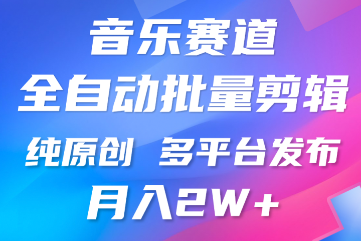中视频火爆玩法，制作热门音乐类视频，挂机自动剪辑0门槛，批量生产视频小白三分钟上手，多平台发布，月入2万去创吧-网创项目资源站-副业项目-创业项目-搞钱项目黑蛋搞钱
