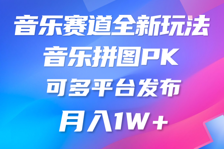 音乐赛道新玩法，纯原创不违规，所有平台均可发布去创吧-网创项目资源站-副业项目-创业项目-搞钱项目黑蛋搞钱