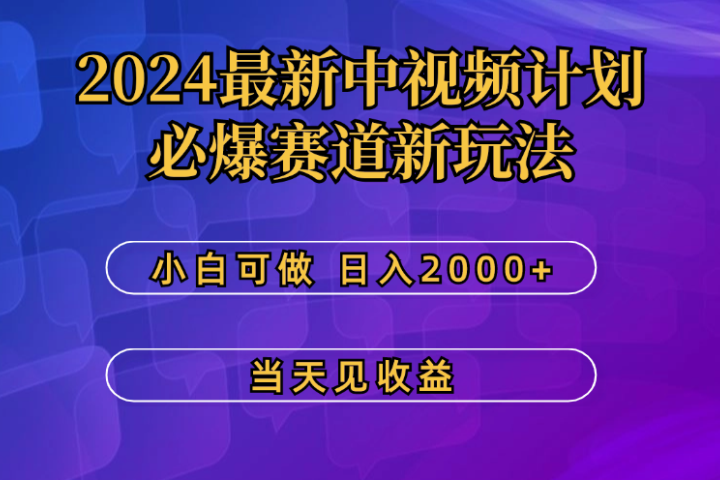 2024最新中视频计划，必爆赛道新玩法，小白可做，操作5分钟，日收益300-500+去创吧-网创项目资源站-副业项目-创业项目-搞钱项目黑蛋搞钱