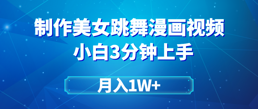 搬运美女跳舞视频制作漫画效果，条条爆款，月入1W+去创吧-网创项目资源站-副业项目-创业项目-搞钱项目黑蛋搞钱
