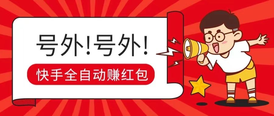 快手全自动无脑操作赚收益，稳定日入200+去创吧-网创项目资源站-副业项目-创业项目-搞钱项目黑蛋搞钱