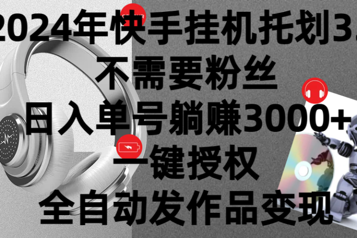 2024年挂机托管计划3.0，不需要粉丝，日入单号躺赚3000+，一键授权自动发作品变现去创吧-网创项目资源站-副业项目-创业项目-搞钱项目黑蛋搞钱